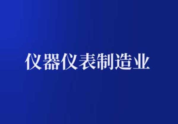 1-11月醫(yī)療儀器設(shè)備及儀器儀表制造業(yè)投資增長(zhǎng)7.6%